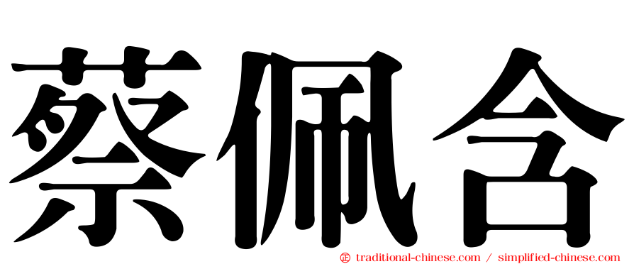 蔡佩含