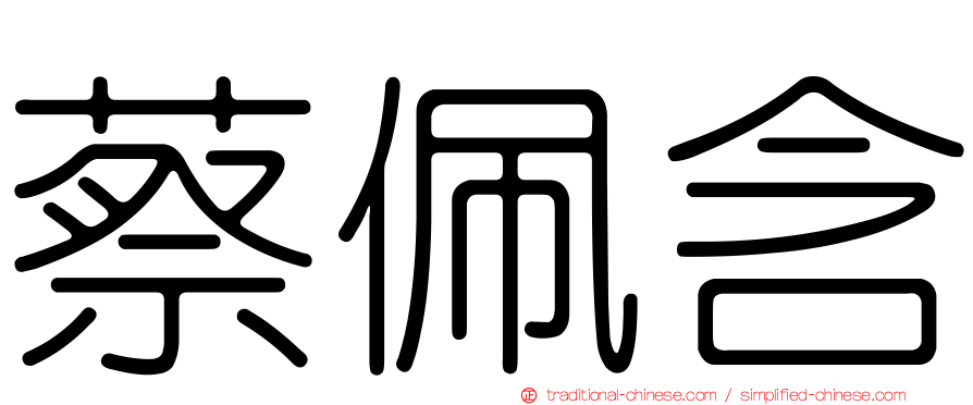 蔡佩含