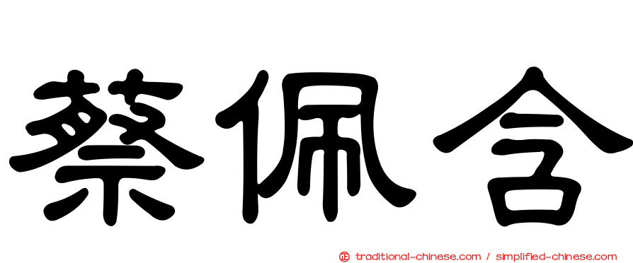 蔡佩含