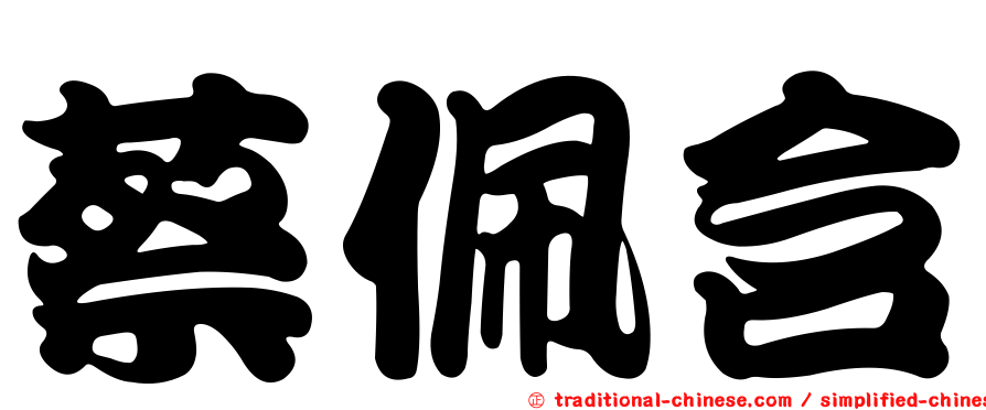 蔡佩含