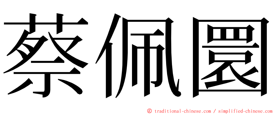 蔡佩圜 ming font
