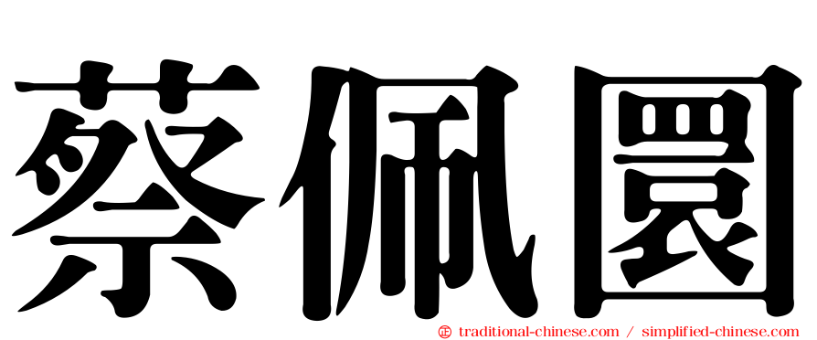 蔡佩圜