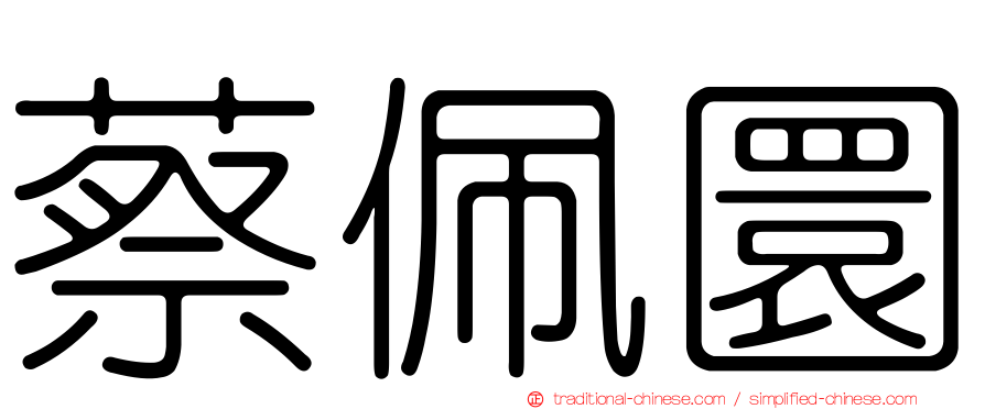 蔡佩圜