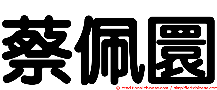 蔡佩圜