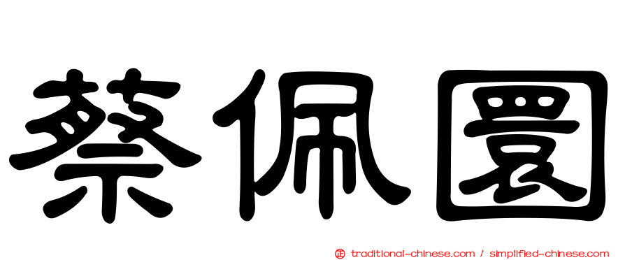 蔡佩圜