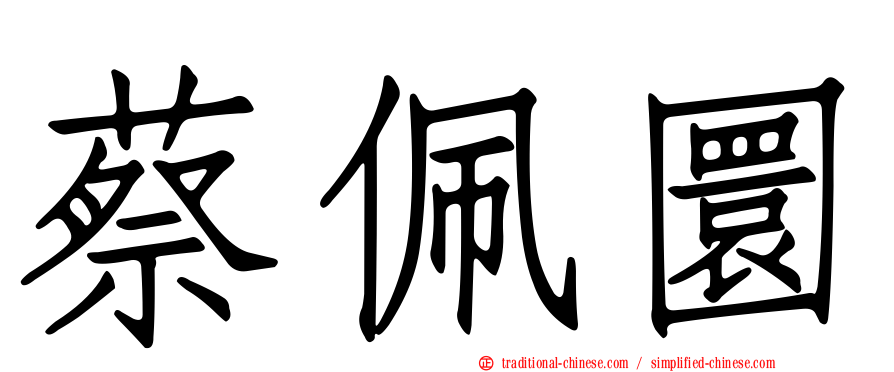 蔡佩圜