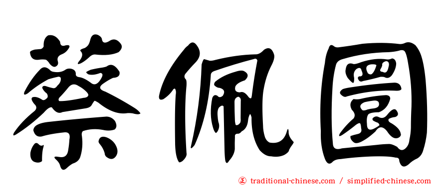 蔡佩圜