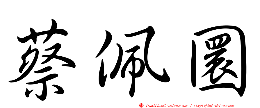 蔡佩圜