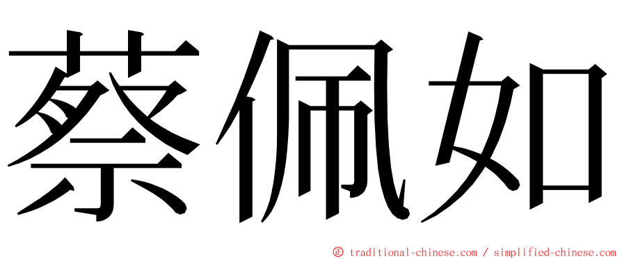 蔡佩如 ming font