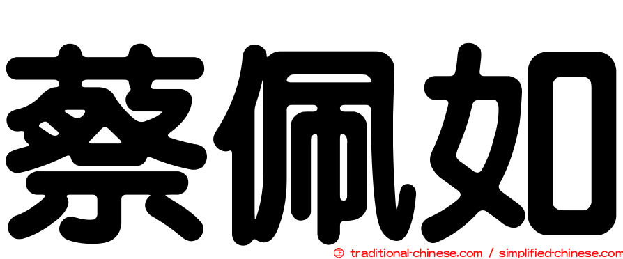 蔡佩如