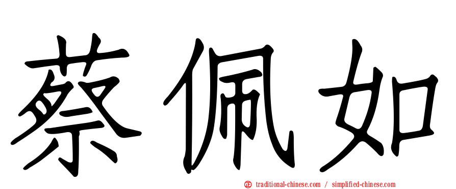 蔡佩如