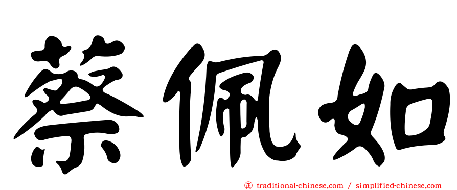 蔡佩如