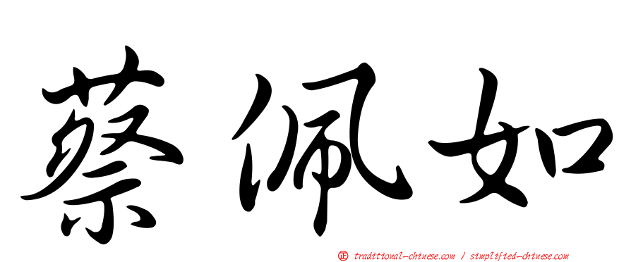 蔡佩如