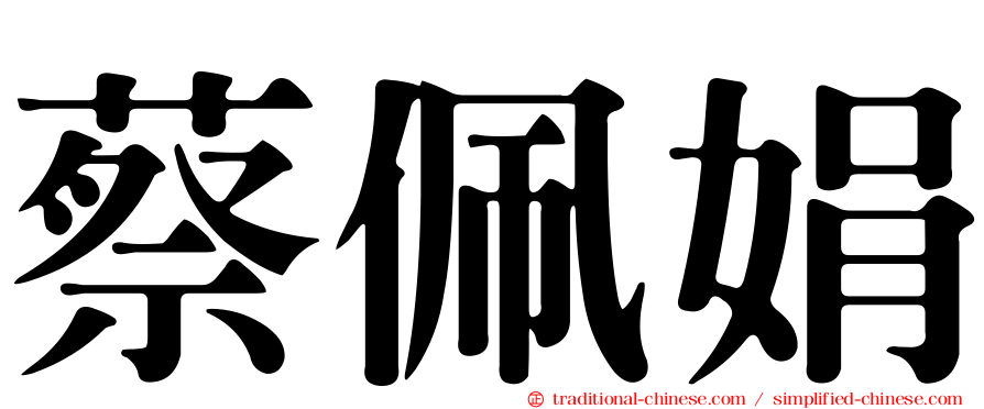 蔡佩娟