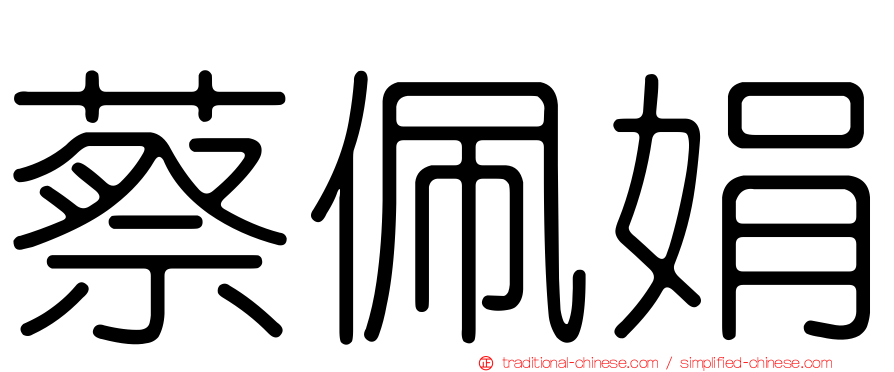 蔡佩娟
