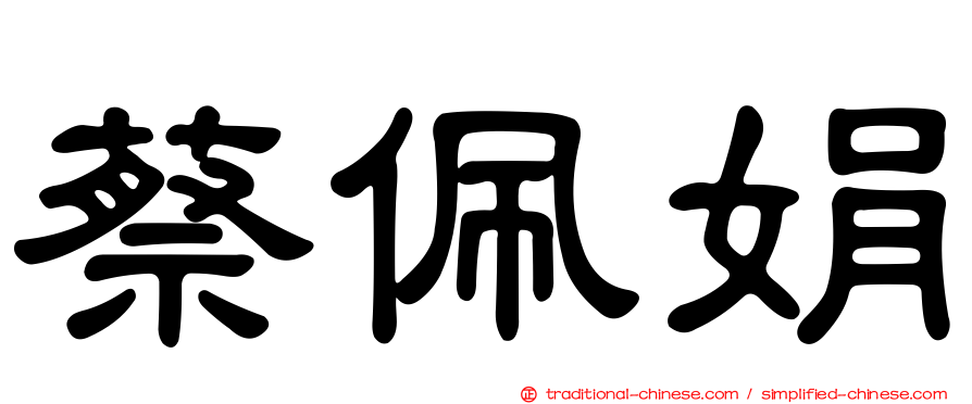 蔡佩娟