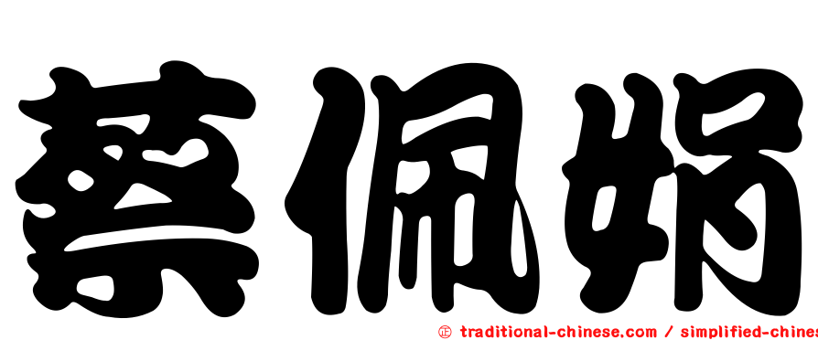 蔡佩娟