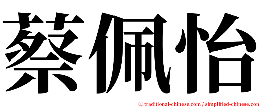 蔡佩怡 serif font