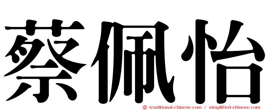 蔡佩怡
