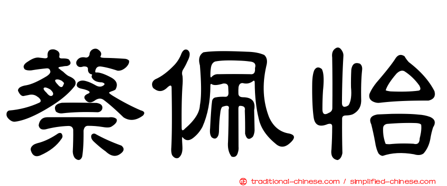 蔡佩怡