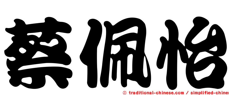 蔡佩怡