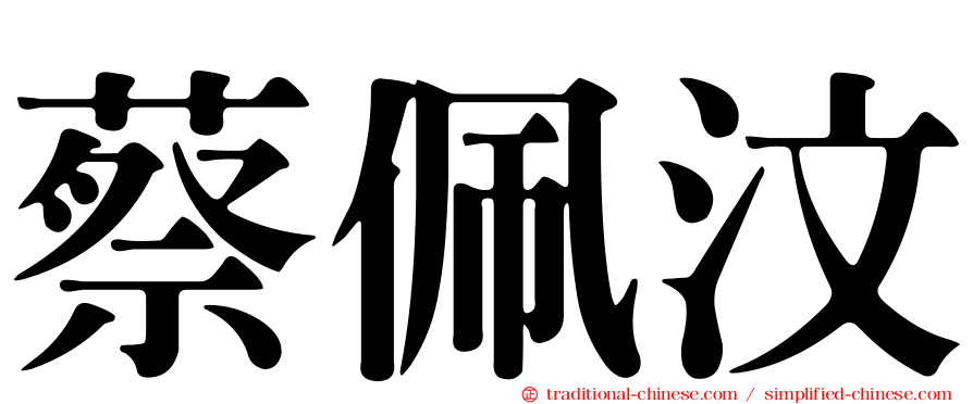 蔡佩汶