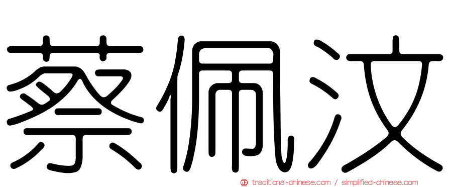 蔡佩汶