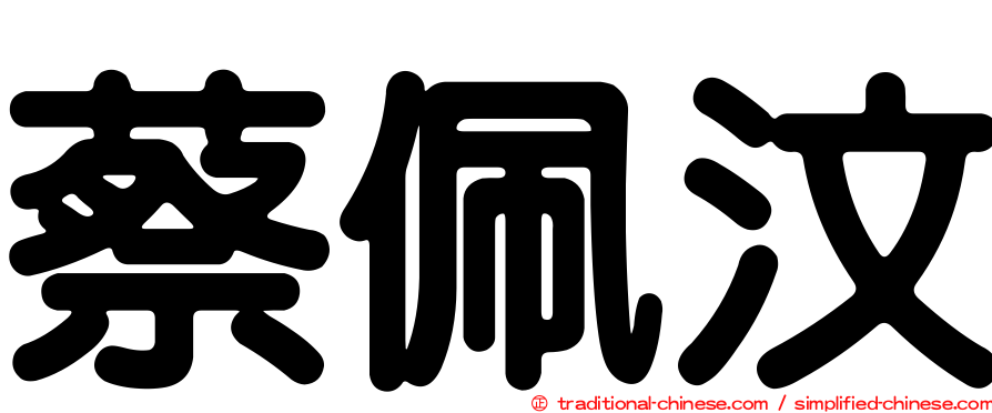 蔡佩汶