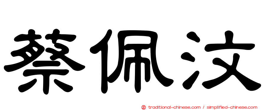 蔡佩汶