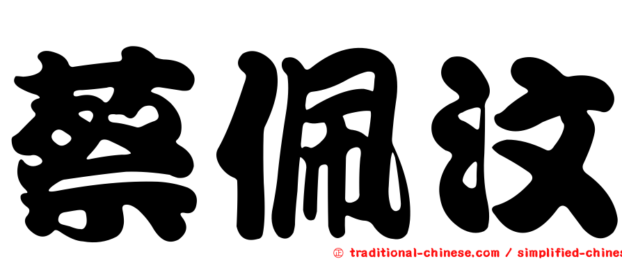 蔡佩汶