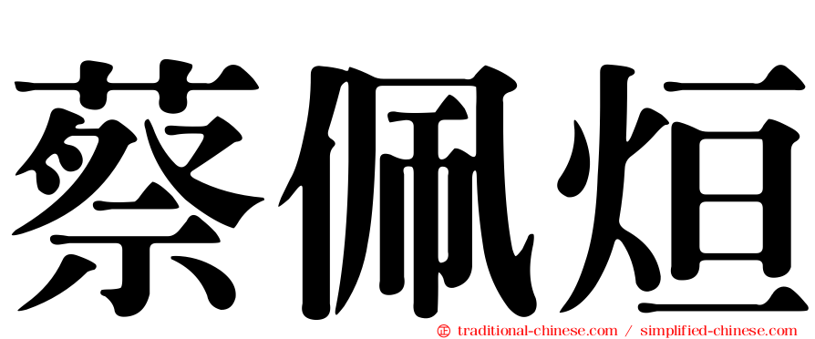 蔡佩烜