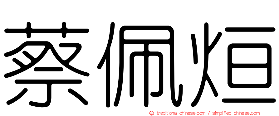 蔡佩烜