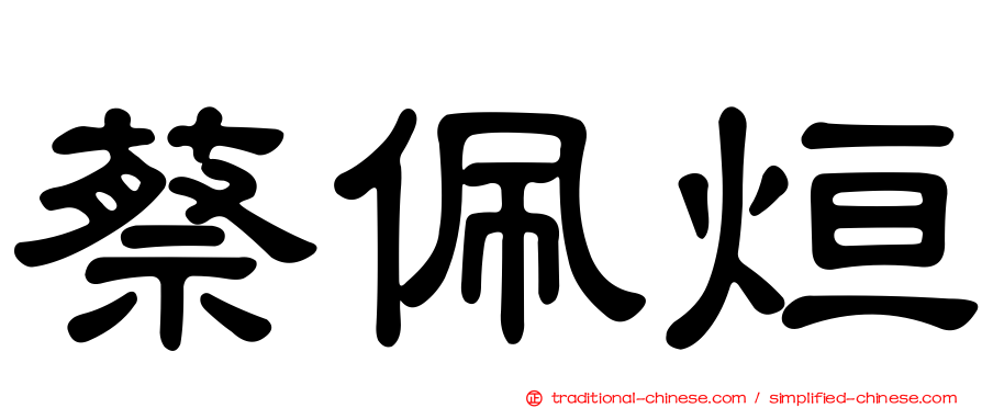 蔡佩烜