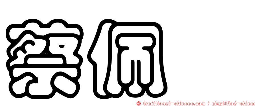 蔡佩烜