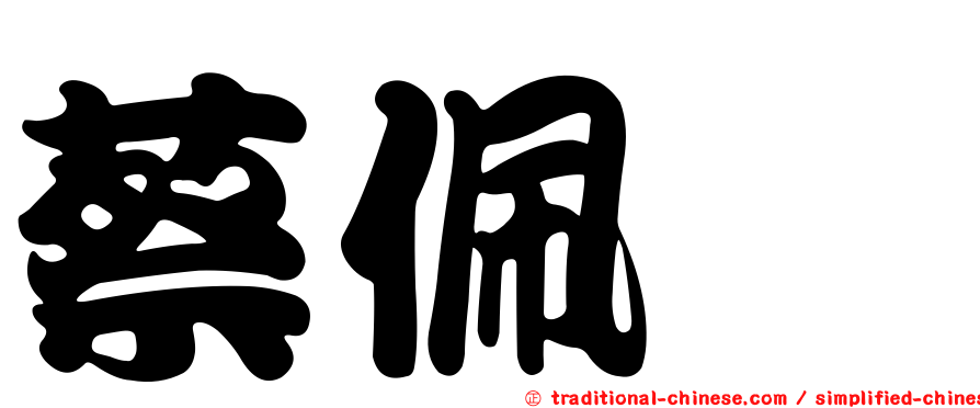 蔡佩烜