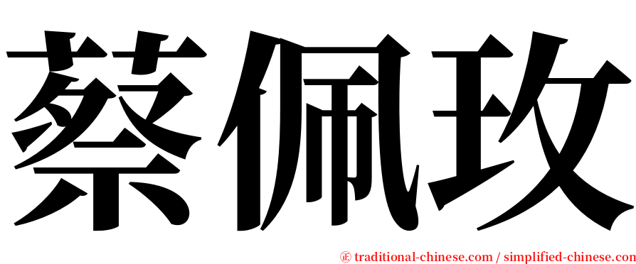 蔡佩玫 serif font