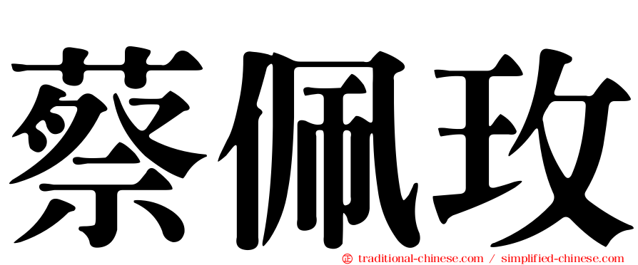 蔡佩玫
