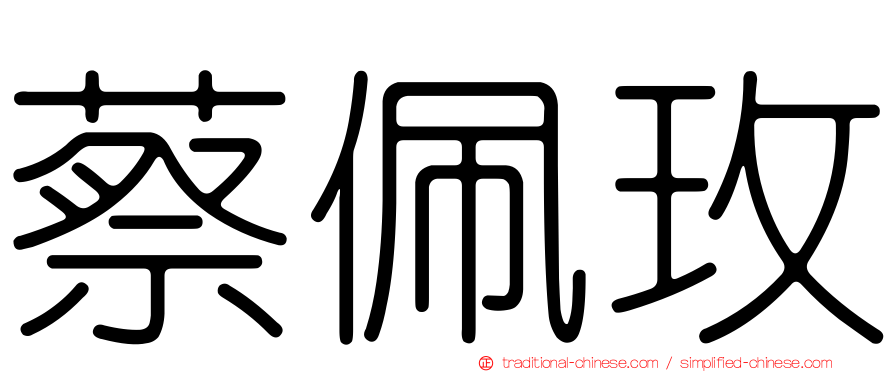 蔡佩玫