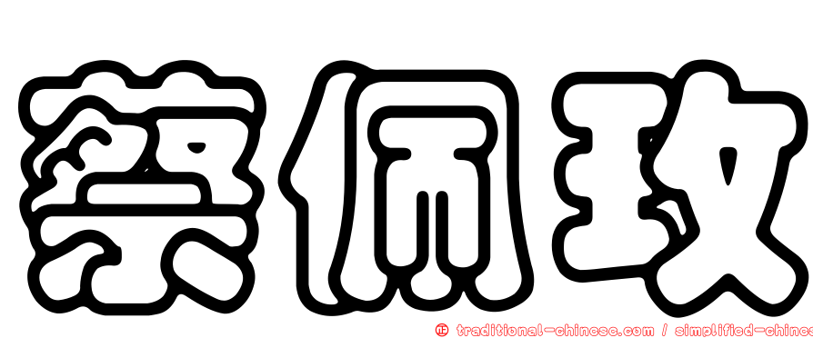 蔡佩玫