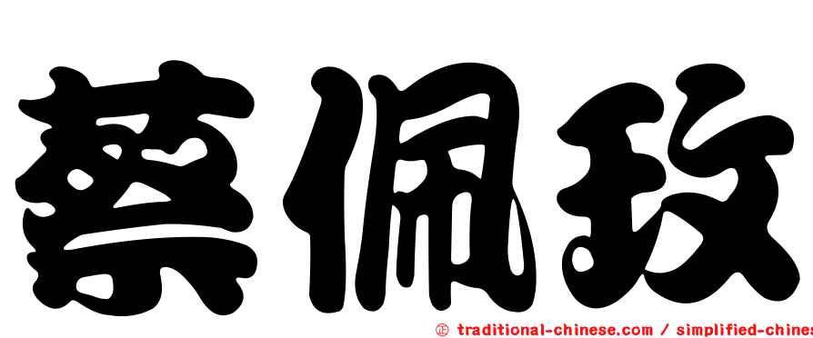蔡佩玫
