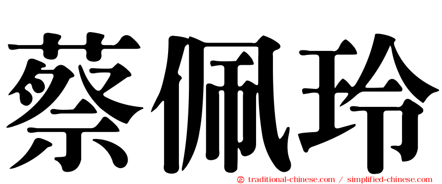 蔡佩玲