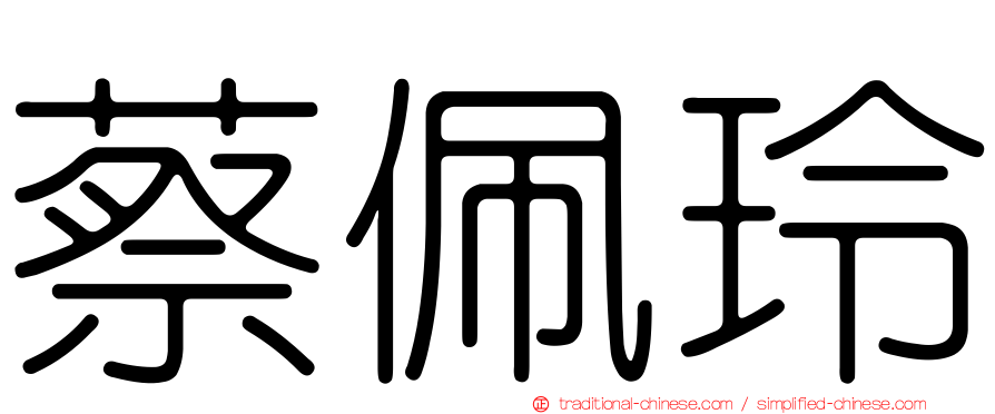 蔡佩玲
