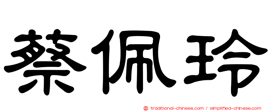 蔡佩玲