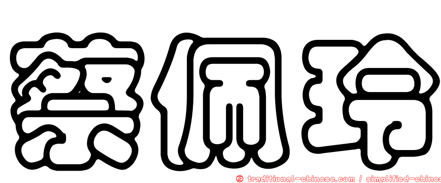 蔡佩玲