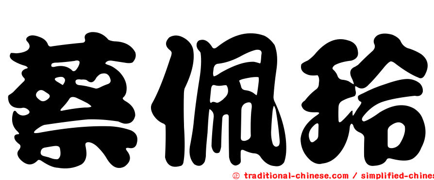 蔡佩玲