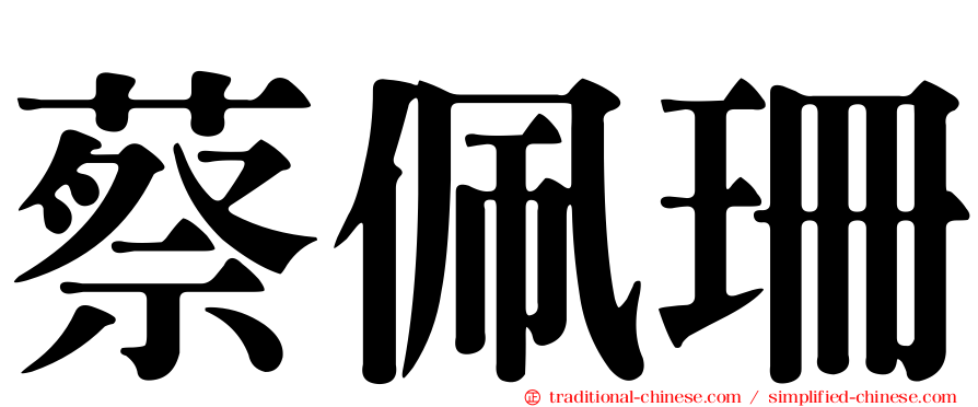 蔡佩珊