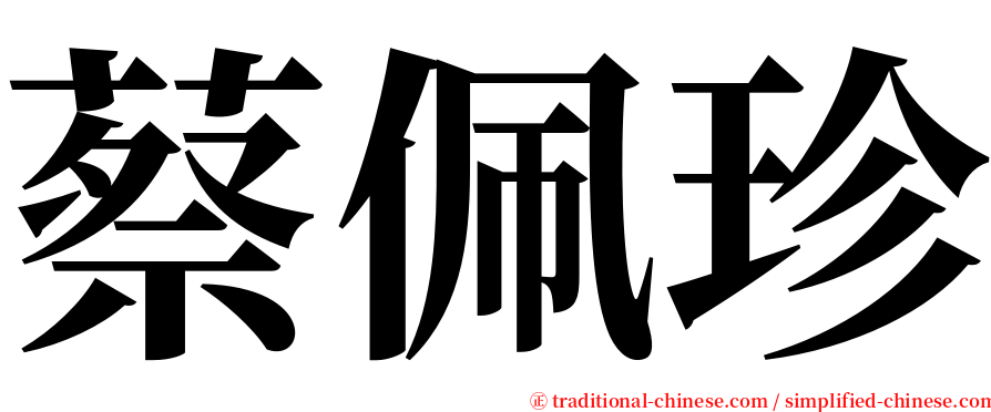 蔡佩珍 serif font
