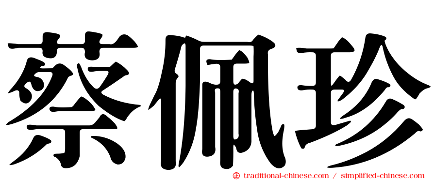 蔡佩珍