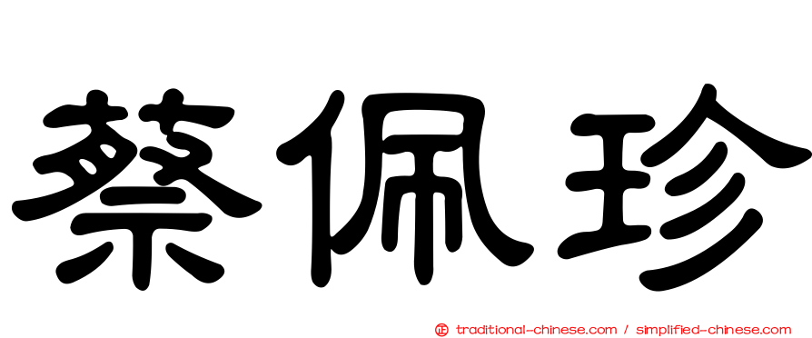 蔡佩珍