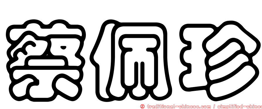 蔡佩珍